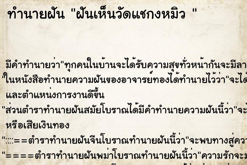 ทำนายฝัน ฝันเห็นวัดแชกงหมิว 